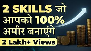 2 SKILLS जो आपको 100% अमीर बनाएगी l Skill that will make you RICH | Transform With Deepak Bajaj