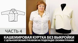 Кашемировая куртка на подкладке с цельнокроеным рукавом Как сшить своими руками без выкройки Часть 4 Кашемировая куртка на подкладке с цельнокроеным рукавом Как сшить своими руками без выкройки Часть 4