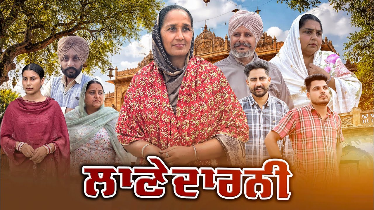 ਲਾਣੇਦਾਰਨੀ || Part-4 ||Punjabi Short Movie 2026 || Punjabi Films || Darshan Duttal ||