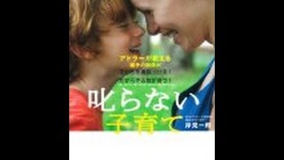 【岸見 一郎】3分で読める「叱らない子育て アドラーが教える親子の関係が子どもを勇気づける!