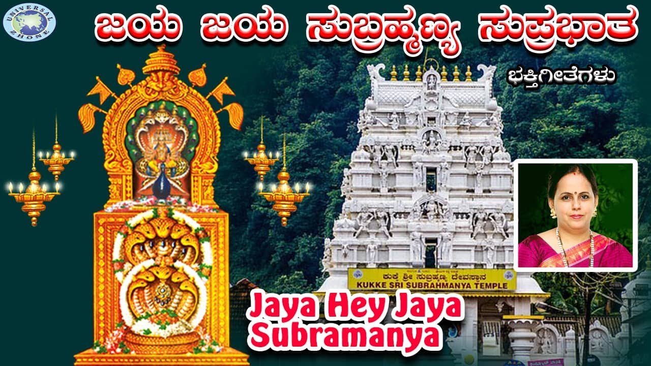 Jaya Hey Jaya Subramanya  Lord Subramanya  KS Surekha  Kannada Devotional