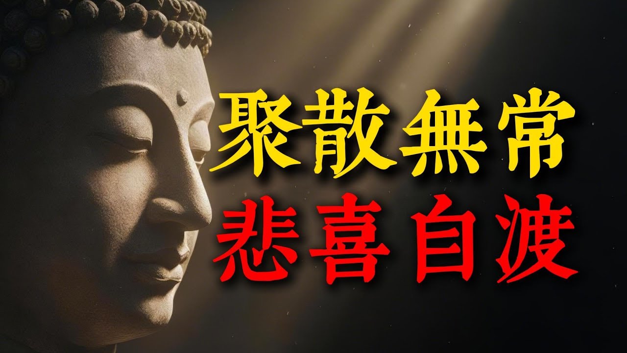 佛法最高智慧：世間所有的相遇，都是久別重逢；所有的離別，都是因緣已盡。#佛法 #因緣 #聚散離合 #放下 #智慧人生 #孤獨 #修行 #人生感悟 #自我成長 #活在當下