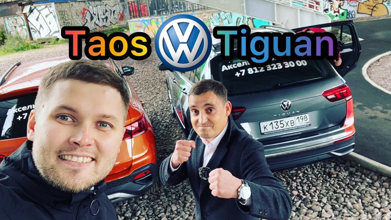 Обзор Volkswagen Taos vs Tiguan