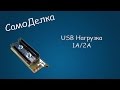 #103 САМОДЕЛКА USB Нагрузка 1А/2А