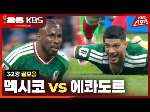 [골모음] 32강 멕시코 VS <strong>에콰도르</strong> | KBS 260701 방송