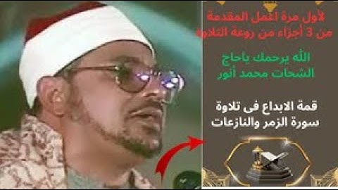 روعة وقمة الابداع !! من فضيلة القارئ الشحات محمد أنور ؟؟ وسورة الزمر والنازعات بجودة صوتية 4K......