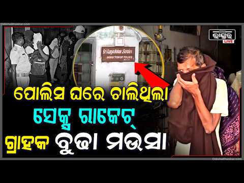 ରାତି ହେଲେ ପୋଲିସ ବାବୁଙ୍କ ଘରେ ଜମୁଥିଲା ଟୋକାଠୁ ବୁଢ଼ାଙ୍କ ଭିଡ଼, ଇନ୍ସପେକ୍ଟରଙ୍କ ବୋର୍ଡ ଲଗାଇ ଚାଲିଥିଲା...