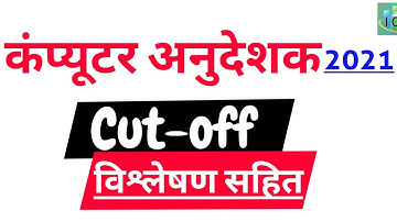 Computer Instructor Result 2022 | Computer Anudeshak Result | RSMSSB Computer Instructor Cut-off