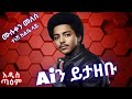 ሙሉቀን መለሰ ተነሽ ከልቤ ላይ Ai Cover Muluken Melesse Tenesh Kelbe Lay New Ethiopian Music 2025