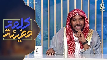 كلمة مضيئة 34 | علمتني سورة الكهف ( الصحبة ) | الشيخ: علي العلي