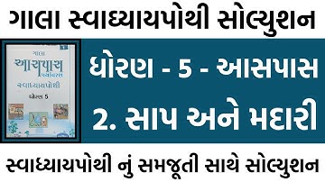 std 5 aaspas ch 2 swadhyay pothi | std 5 aaspas ch 2 swadhyay pothi solution | std 5 pariyavaran