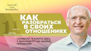 2024.03.15 - Как разобраться в своих отношениях (ч. 1). Торсунов О. Г., Франкфурт-на-Майне, Германия