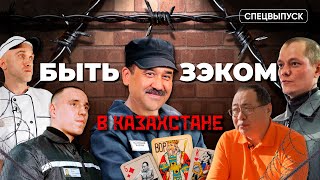 "ЗЭК" в Казахстане. Каково быть им? Пытки, еда, работа в тюрьме. / Спецвыпуск