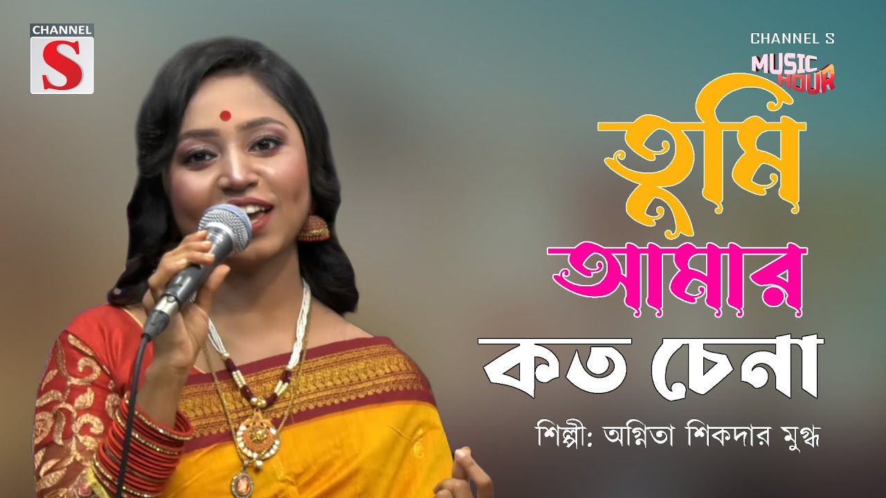 তুমি আমার কত চেনা | Tumi Amar Koto Chena | Channel S Music Hour | Agnita Sikder Mugdho | Cover |