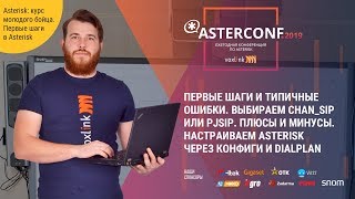 Первые шаги. Chan_SIP или PJSIP. Настраиваем Asterisk через конфиги и Dialplan | AsterConf-2019 screenshot 1