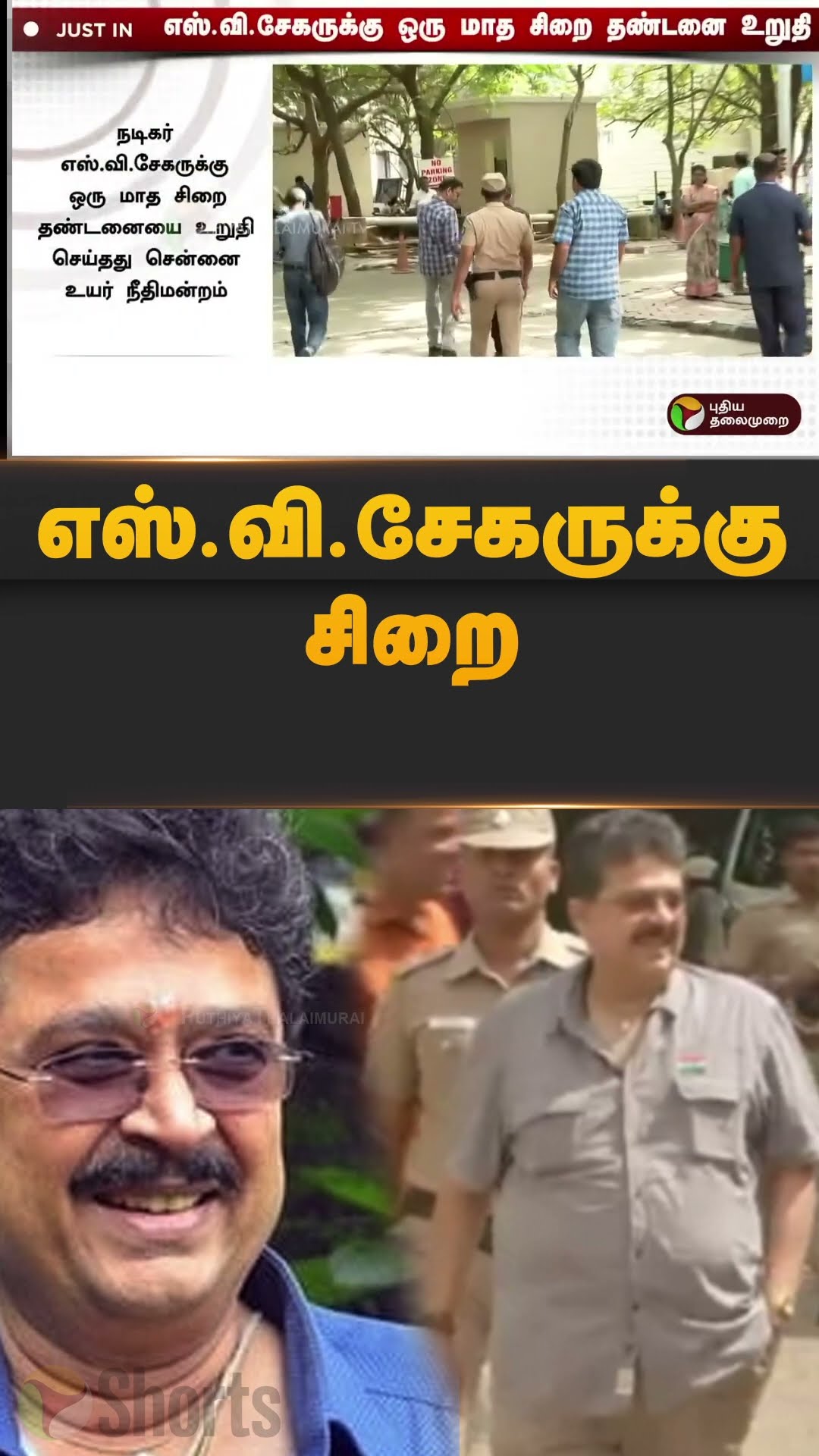 எஸ்.வி.சேகருக்கு சிறை | #shorts | #sveshekar