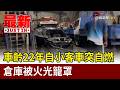 車齡22年自小客車突自燃 倉庫被火光籠罩【最新快訊】