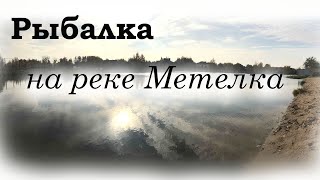 Учинское водохранилище, Рыбалка на реке Метелка  Ищем щуку в Московской области