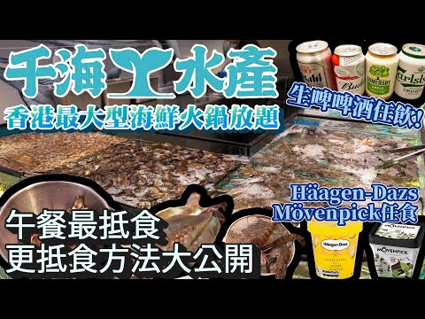 香港美食丨全港最強海鮮火鍋放題丨多款新鮮直送海鮮丨啤酒movenpick任食任飲丨千海水產
