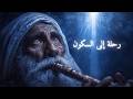 رحلة إلى السكون ناي صوفي حزين يهمس في عمق الليل بصوت سماوي