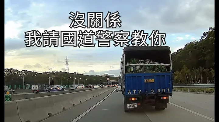 不会拉链式汇出入交流道是吧？没关系，警察会教你但记得缴学费（检举成功） - 天天要闻