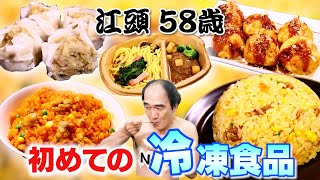 江頭58歳、初めての冷凍食品