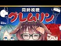 【同時視聴】グレムリン【むいのねぐら #13/Vtuber/ドンカペファミリー/徹夜ねる/徹夜むい】