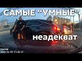 Подборка САМЫХ &quot;УМНЫХ&quot; водителей #851