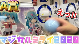 【マジカルミライ2020】初音ミクの限定フィギュアが出るガチャを引いてみた結果がやばい..【プロセカ　ガチャ】【ガシャポンくじ】