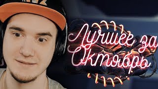 Мармок - “Баги, Приколы, VR“ Лучшее за октябрь 2017 (Mr. Marmok) | Реакция