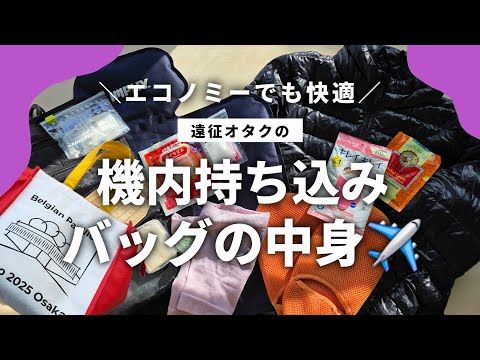 【長距離フライト✈️】到着後に疲れない！遠征オタクが厳選したぐっすり眠るための機内持ち込み快適グッズパッキング