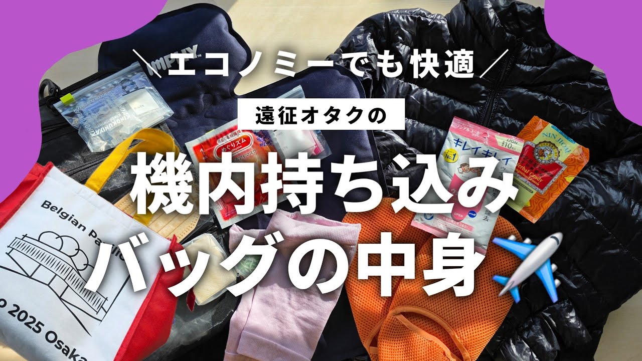 【長距離フライト✈️】到着後に疲れない！遠征オタクが厳選したぐっすり眠るための機内持ち込み快適グッズパッキング