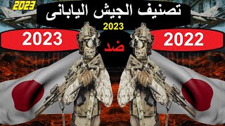 مقارنة قوة وتصنيف الجيش اليابانى عام 2023 و عام 2022 جلوبال فاير باور2023!! 🔥