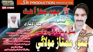 Pacham Jehra Hath - Munwar Mumtaz Molai - New Album 07 - 2020 SR Production