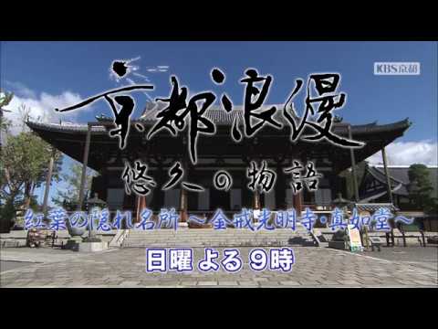 【番宣】KBS京都テレビ「京都浪漫　悠久の物語」｜第16回　紅葉の隠れ名所～金戒光明寺・真如堂～