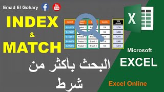 البحث باستخدام Index مع Match فى وجود اكثر من شرط - Excel Online