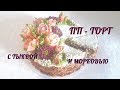 ПОЛЕЗНО, ВКУСНО, БЫСТРО !!! ПП - ТОРТИК!!!