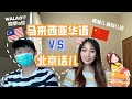 Beijingese Mandarin VS Malaysian Chinese | 🇲🇾大马的ROJAK华语你能听得懂？| 🇨🇳北京话儿 VS 马来西亚华文