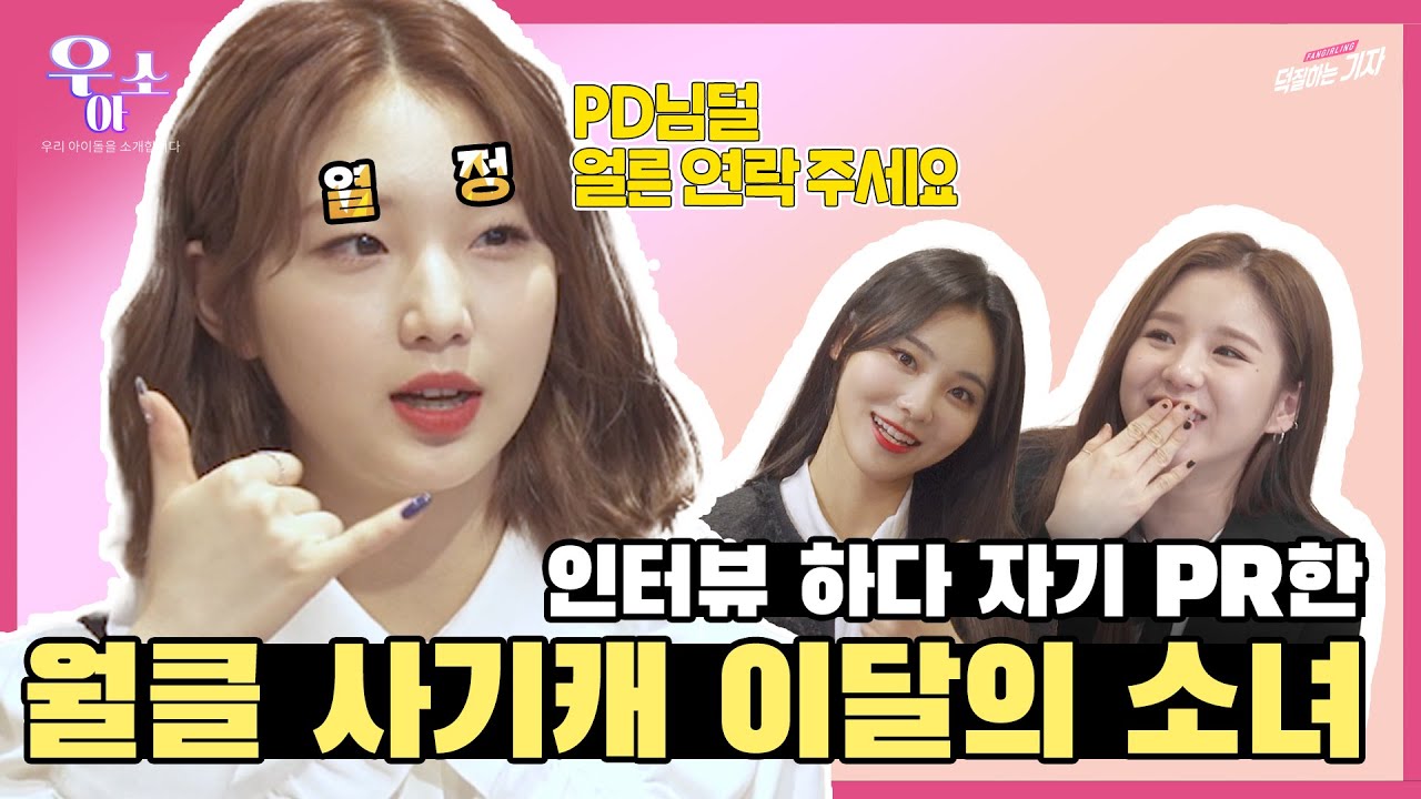 [ENG] 💥단독💥 이젠 월.클.이 되어버린 #이달의소녀 🌝 최애곡부터 이달소 멤버들이 겪은 슬럼프까지 전부 털어보았다🤘 | 우.아.소