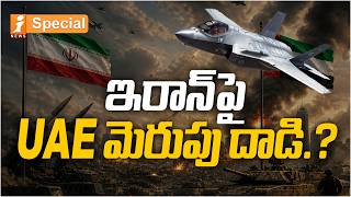 ఇరాన్‌పై UAE మెరుపు దాడి.? | Iran–Israel Tensions: Rising Shadow War Concerns in the Gulf Region