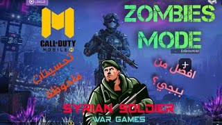 call of duty mobile | اول فيديو على القناة- وضع الزومبي | حكي مهم لازم تسمعه