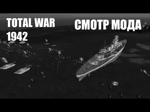 Видео: Неадекватные моды: 1942 год в Rome Total War