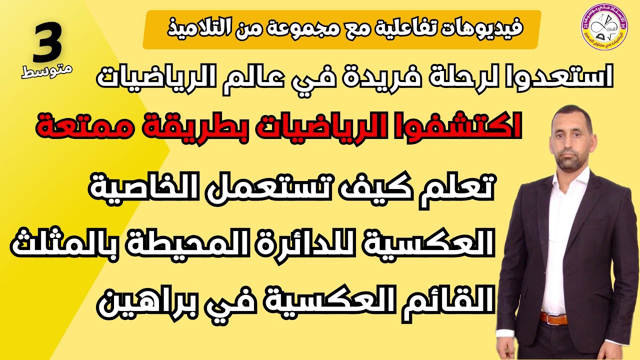 درس شيق تعلم و بسهولة الخاصية العكسية الدائرة المحيطة بالمثلث القائم رياضيات