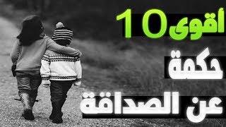 [حكم وامثال] هل تعلم أقوى 10 مقولات و  مواعظ . . عن الصداقة ?
