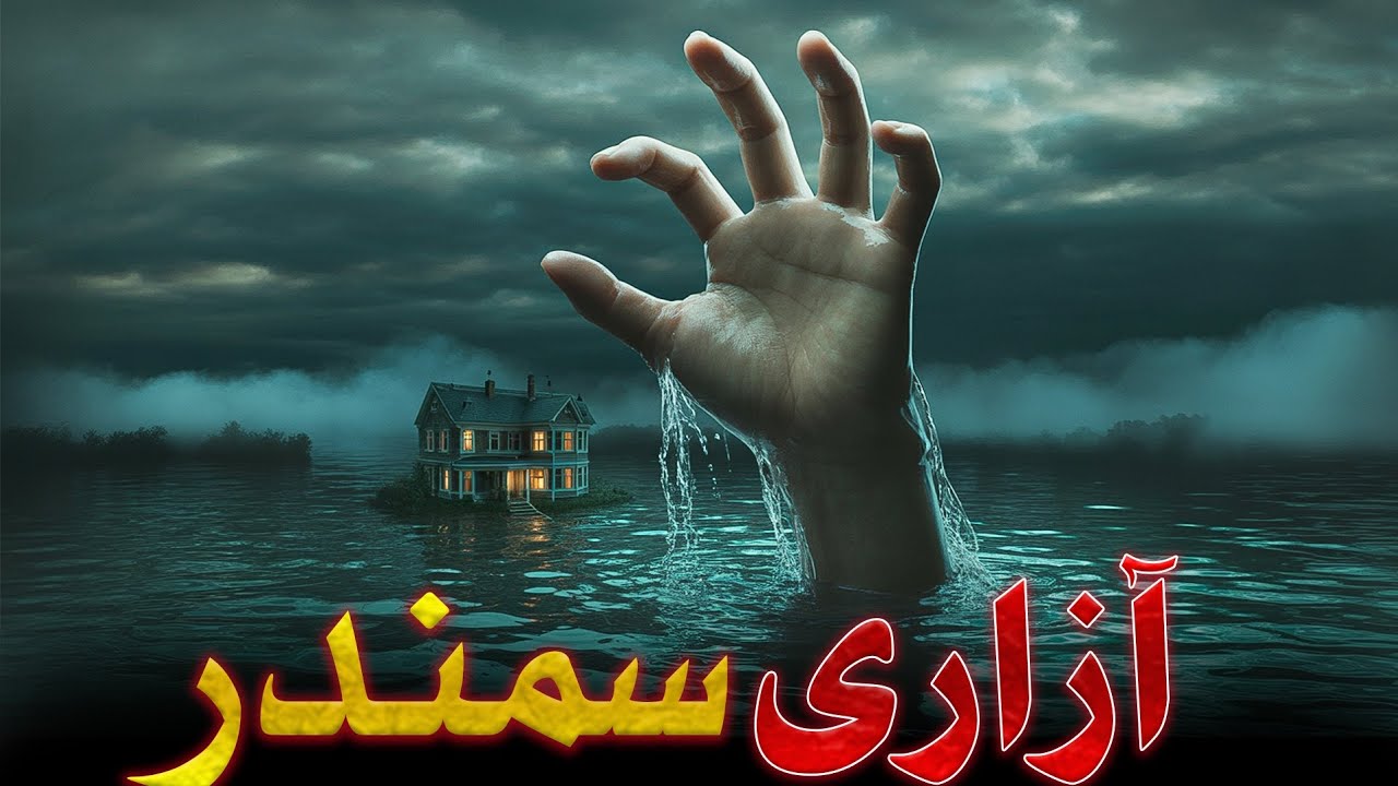 Azari Samandar || Hollywood movie explained in Pashto | Story 