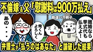 不倫嫁＆父「慰謝料は900万払え！」と勘違い請求に弁護士が論破した結果w【2ch修羅場スレ】