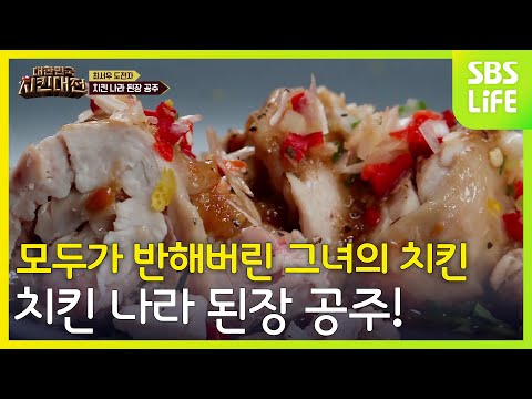 치킨 나라 된장 <strong>공주</strong>! 모두가 반해버린 그녀의 치킨 | <strong>대한민국</strong> 치킨대전