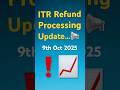 ITR Refund Update 9th Oct 2025 | ITR Refund Status Check | Refund Not Received ❗#shorts