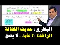 الإمام البخاري حديث الخلافة الراشدة ٣٠ عاما لا يصح