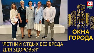 Окна города. "Летний отдых без вреда для здоровья". 20.05.2024